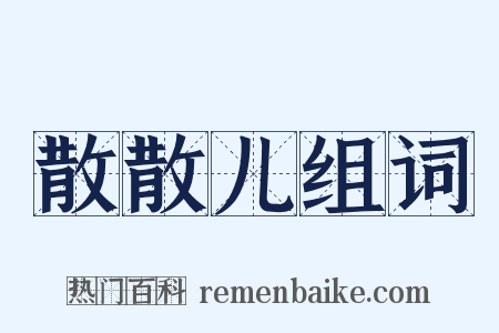 散散儿组词是什么意思的图片